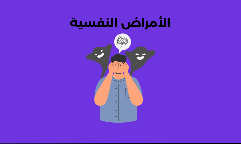 الأمراض النفسية