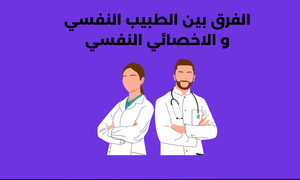 الطبيب النفسي الأخصائي النفسي