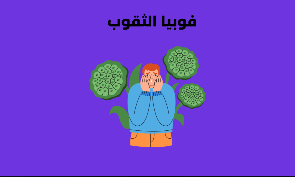 فوبيا الثقوب