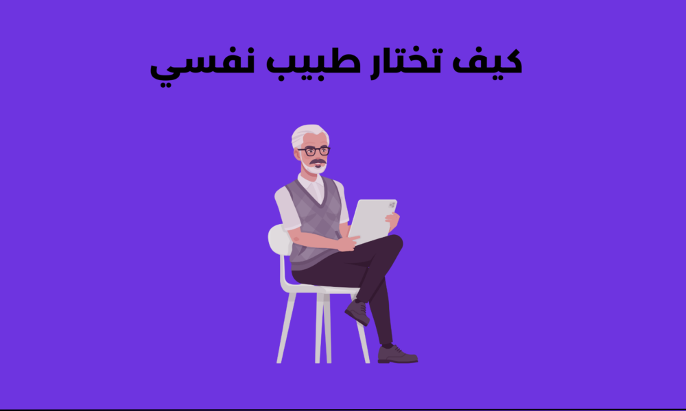 هل أحتاج إلى طبيب نفسي