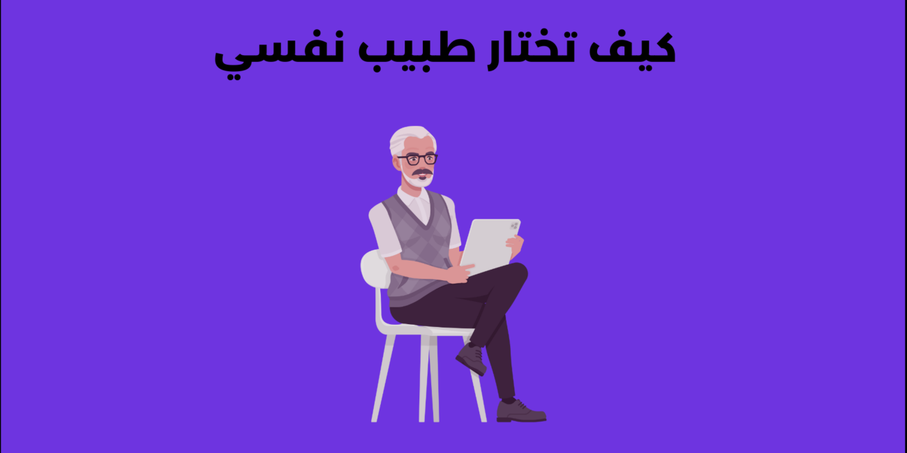 هل أحتاج إلى طبيب نفسي