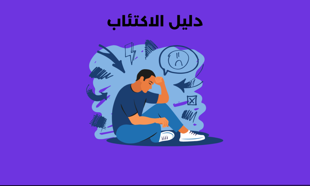 دليل الاكتئاب