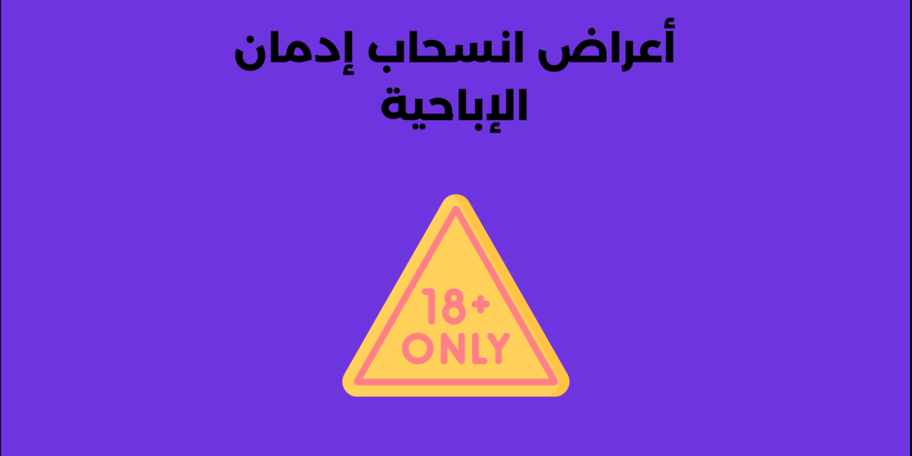 أعراض انسحاب إدمان الإباحية