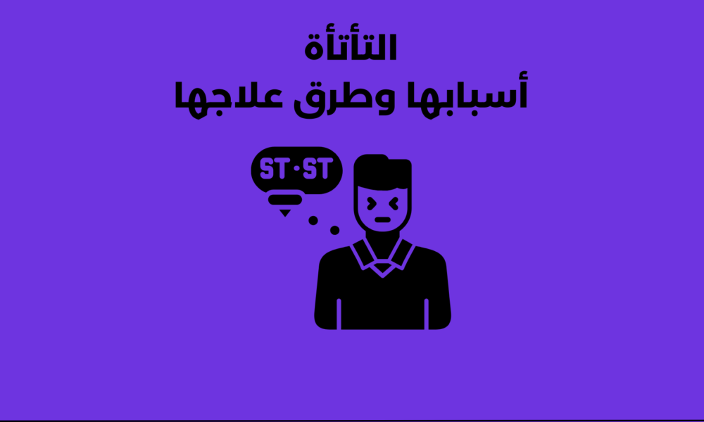 التأتأة