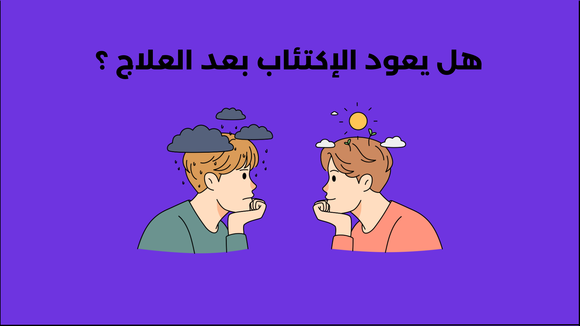 هل يعود الإكتئاب بعد العلاج ؟ وما هي الأسباب؟