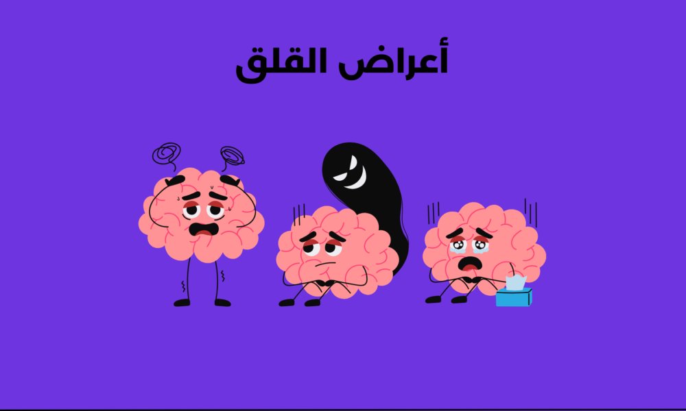 أعراض القلق