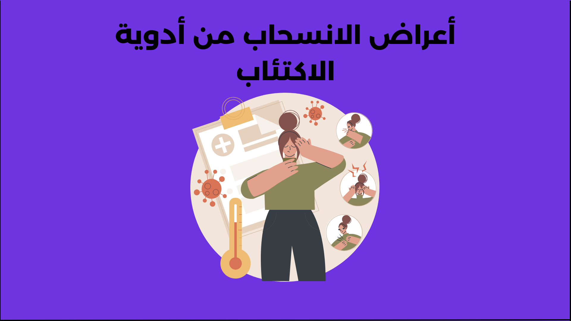 أعراض الانسحاب من أدوية الاكتئاب: ما الذي يجب أن تعرفه؟