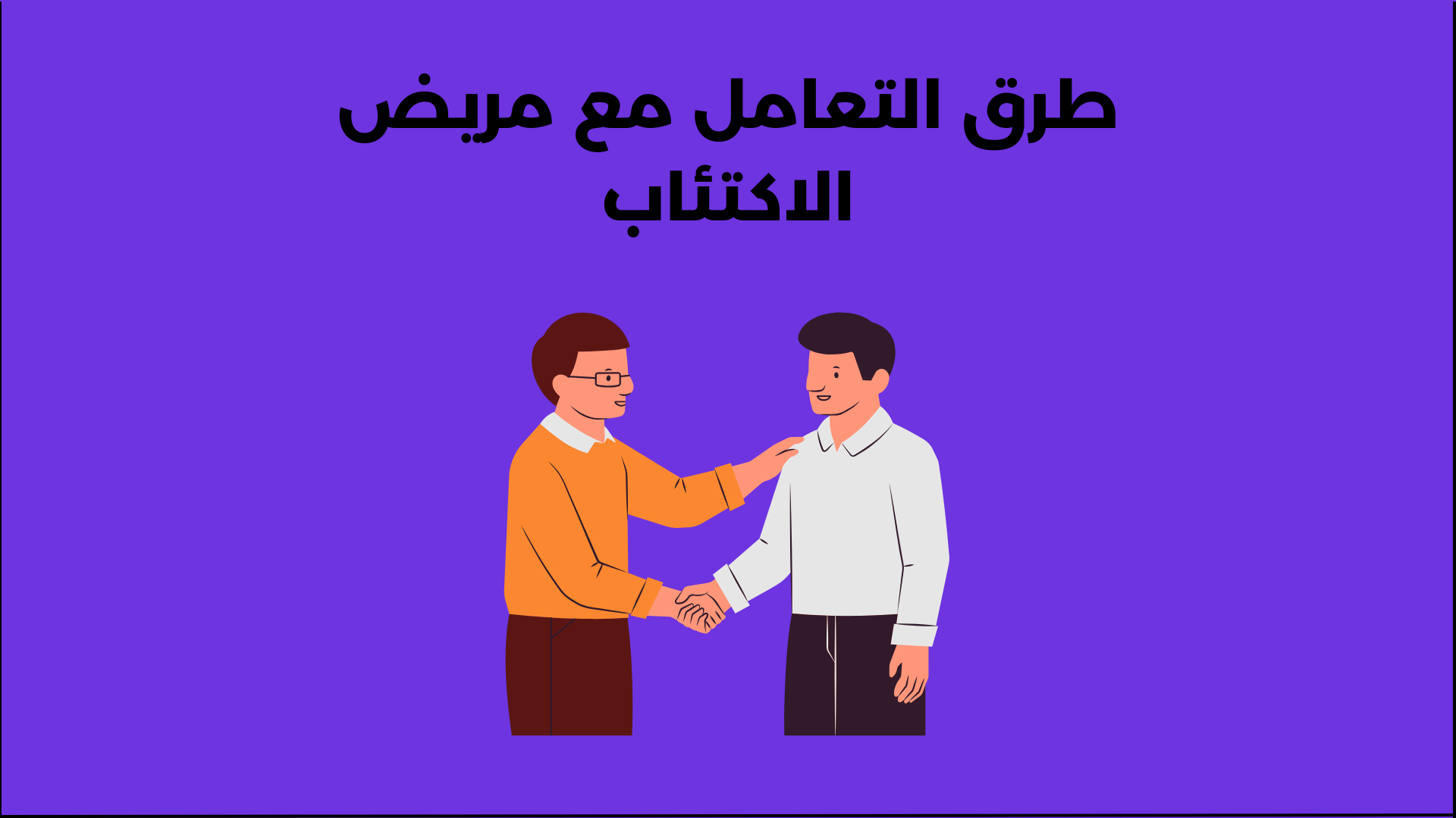 كيفية التعامل مع مريض الاكتئاب: خطوات عملية فعّالة