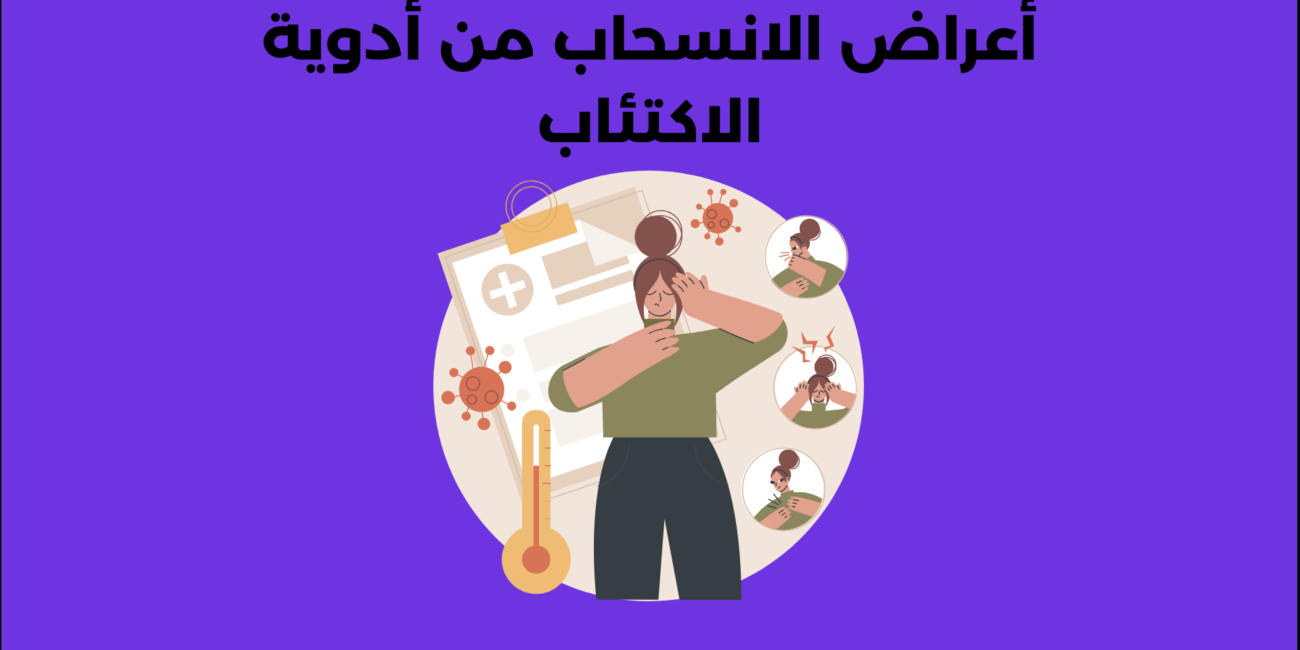 أعراض الانسحاب من أدوية الاكتئاب