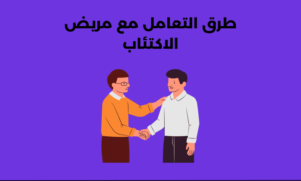 طرق التعامل مع مريض الاكتئاب