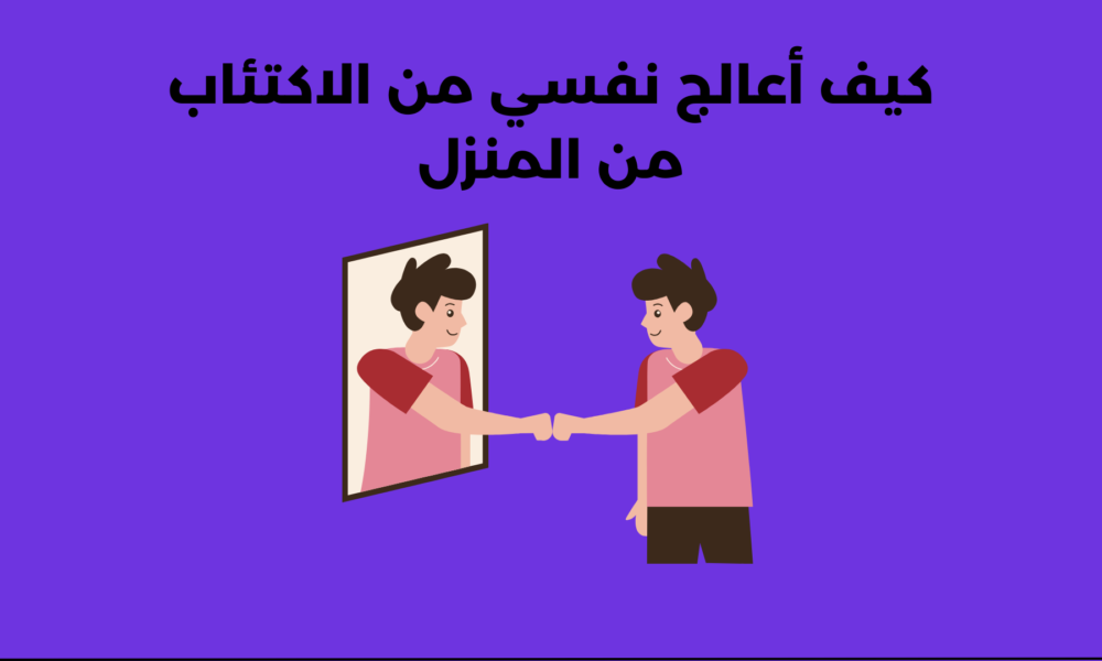 كيف أعالج نفسي من الاكتئاب من المنزل