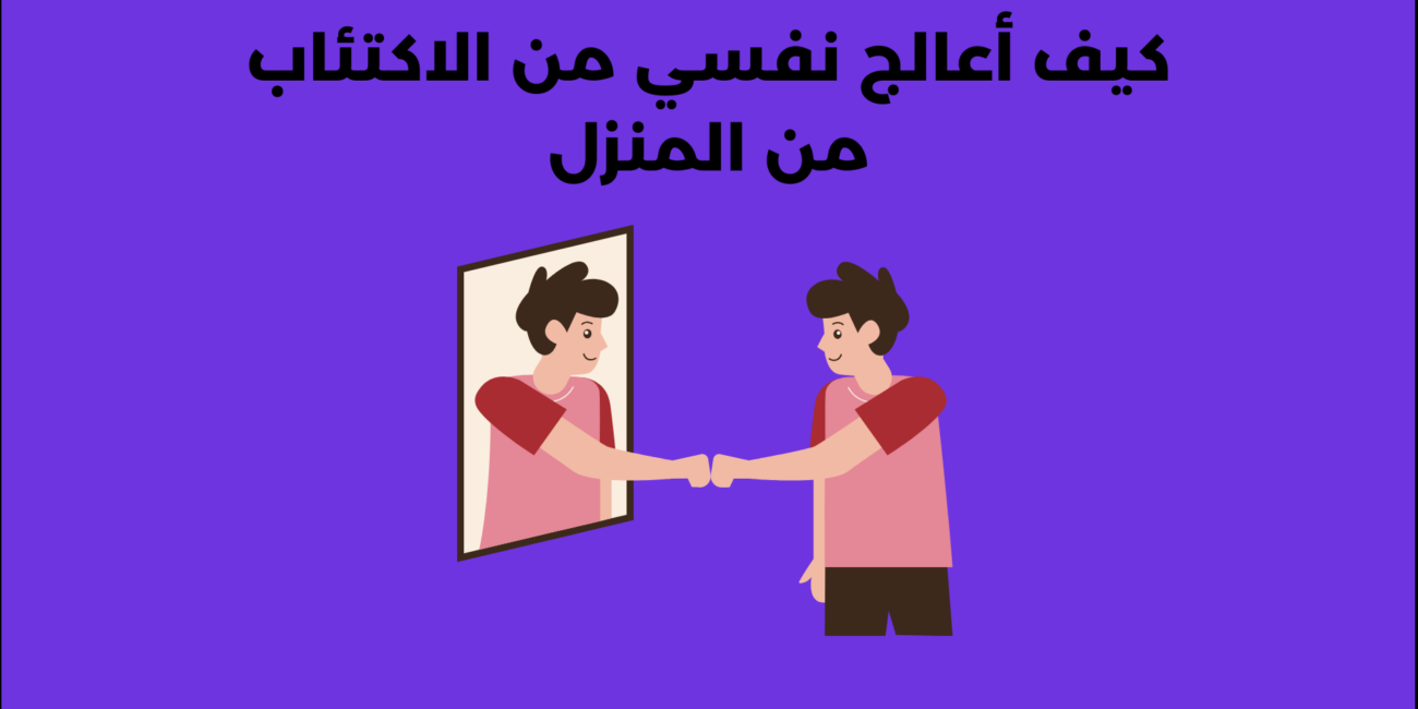 كيف أعالج نفسي من الاكتئاب من المنزل