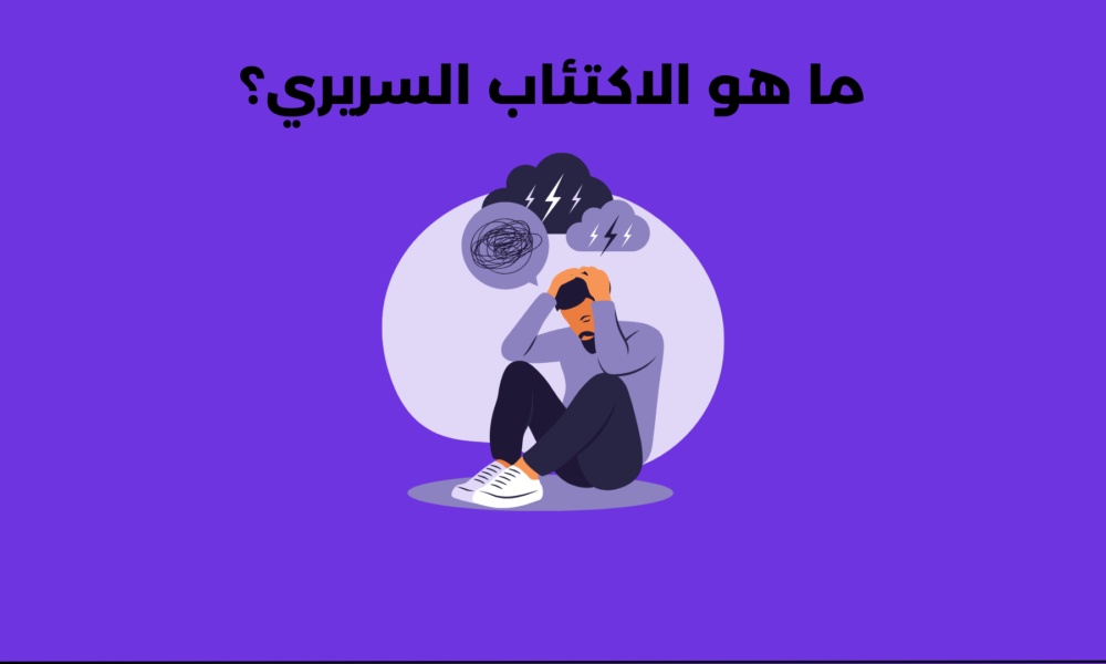 ما هو الاكتئاب السريري؟