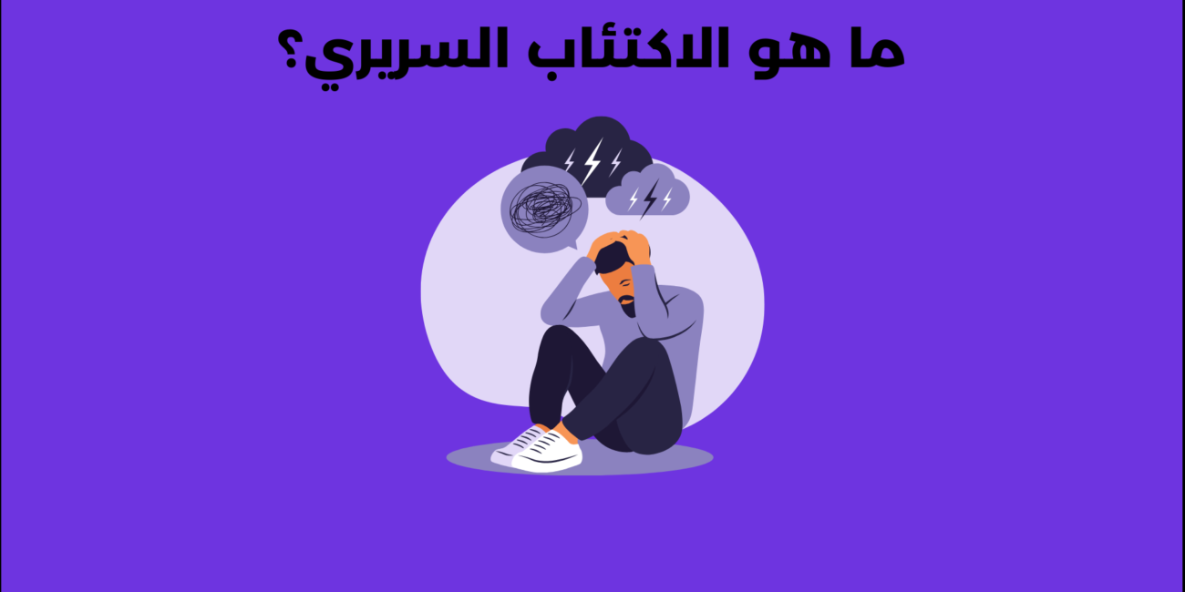 ما هو الاكتئاب السريري؟