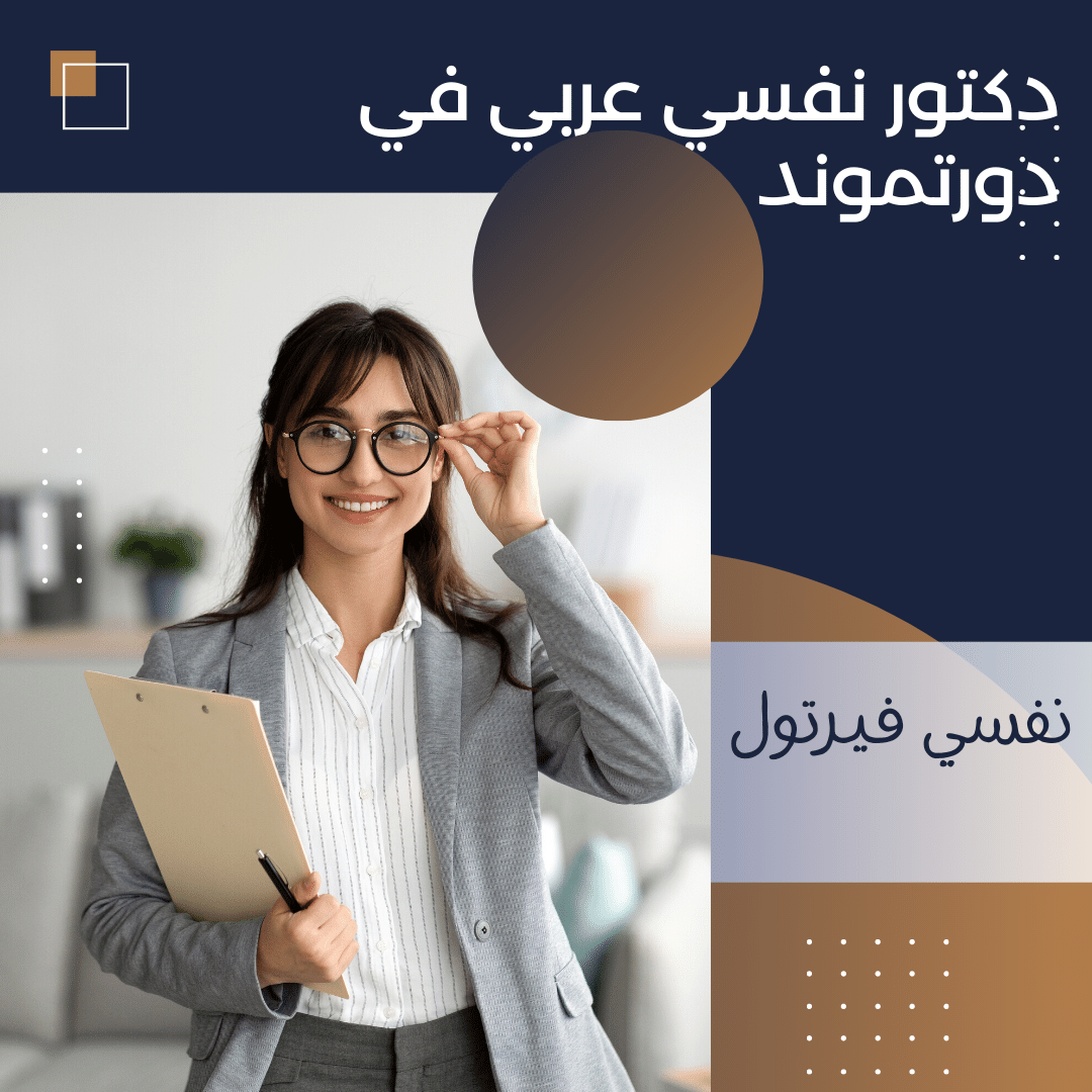 افضل 13 دكتور نفسي عربي في دورتموند |ألمانيا