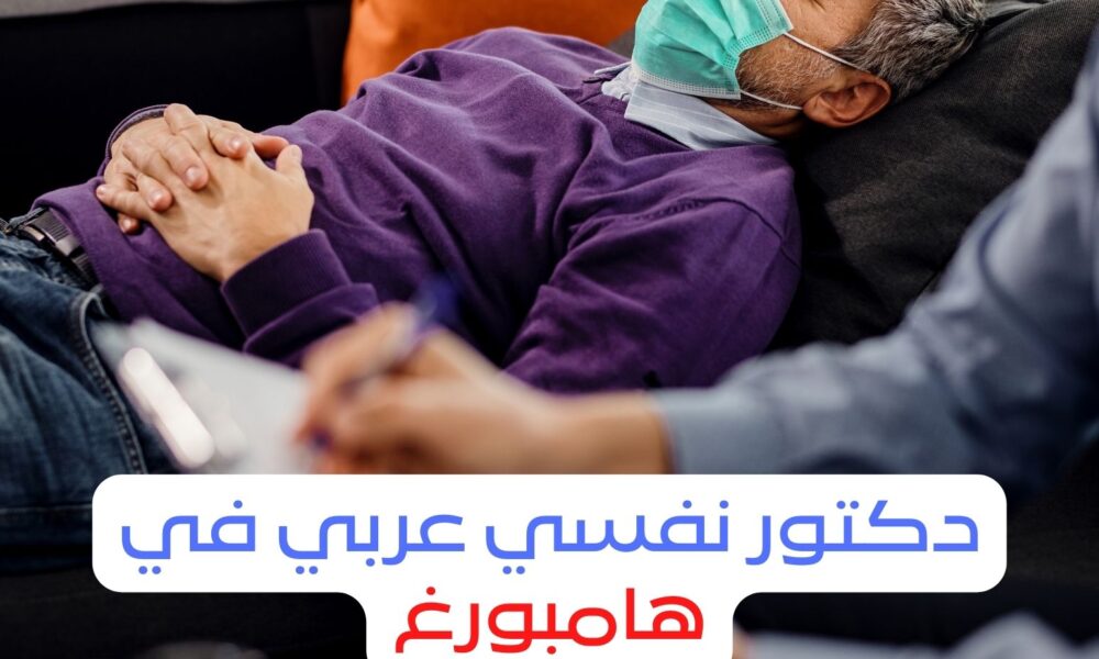 افضل 11 دكتور نفسي عربي في هامبورغ | اسعار مخفضة