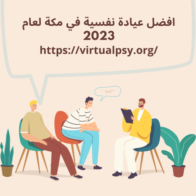 افضل عيادة نفسية في مكة لعام 2023