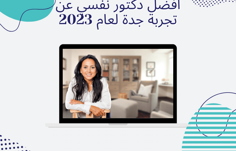 افضل دكتور نفسي عن تجربة جدة لعام 2023