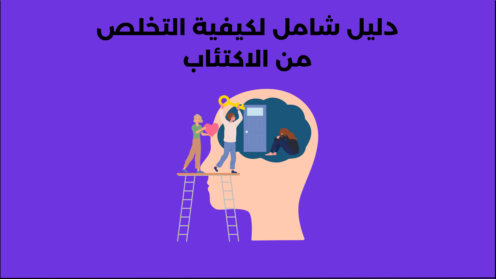 دليل شامل لكيفية التخلص من الاكتئاب