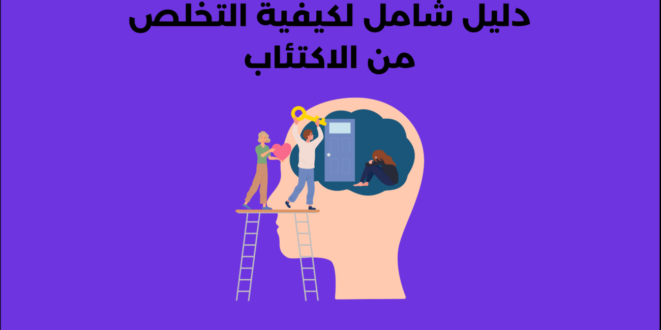 دليل شامل لكيفية التخلص من الاكتئاب