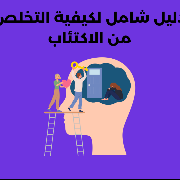 دليل شامل لكيفية التخلص من الاكتئاب