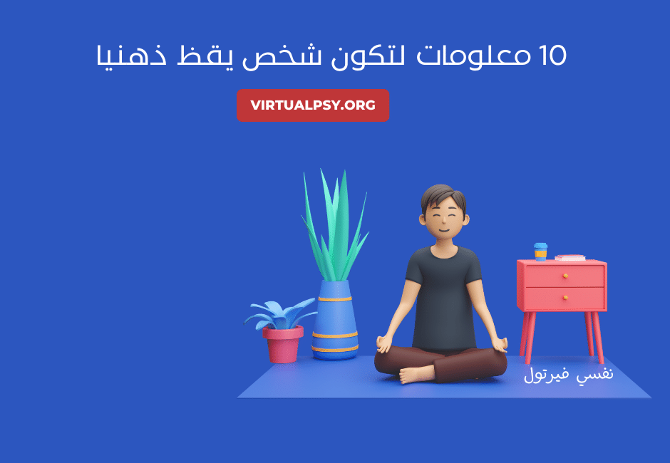 10 معلومات لتكون شخص يقظ ذهنيا