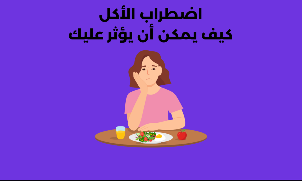 اضطراب الأكل كيف يمكن أن يؤثر عليك