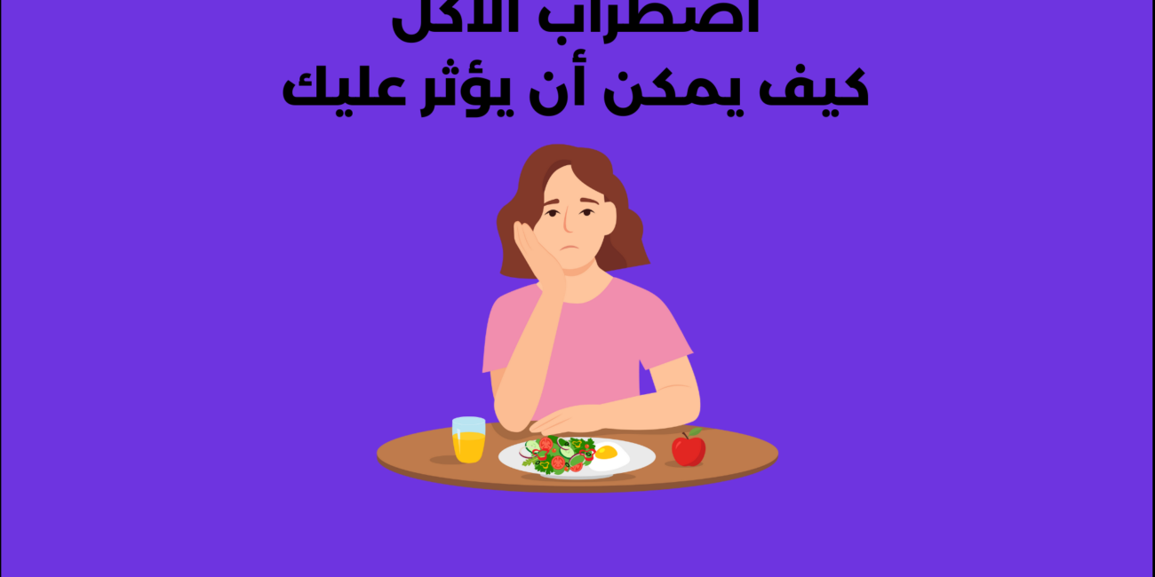 اضطراب الأكل كيف يمكن أن يؤثر عليك