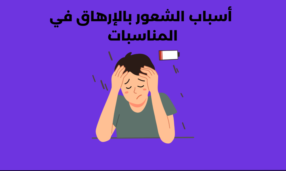 7 أسباب للشعور بالإرهاق في المناسبات