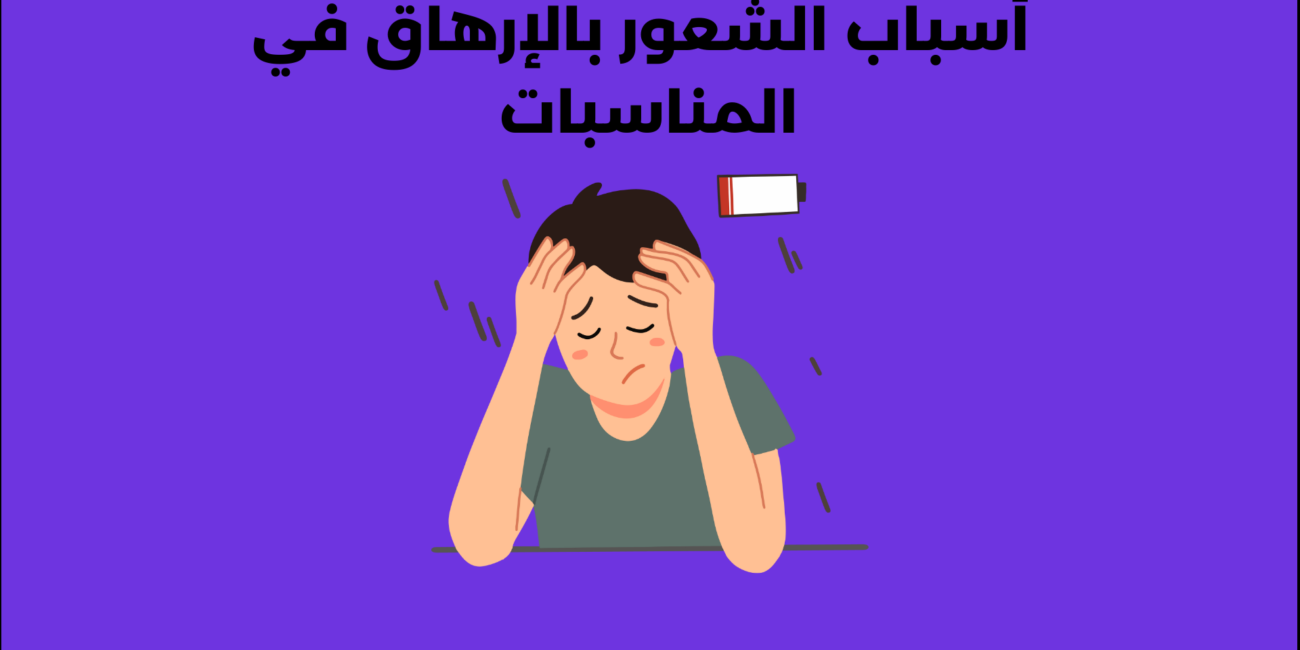 7 أسباب للشعور بالإرهاق في المناسبات