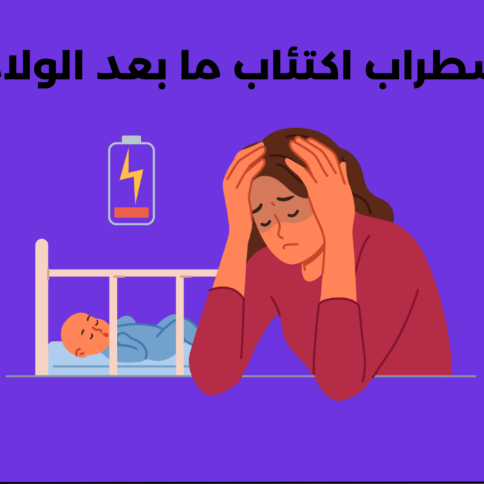 اضطراب اكتئاب ما بعد الولادة