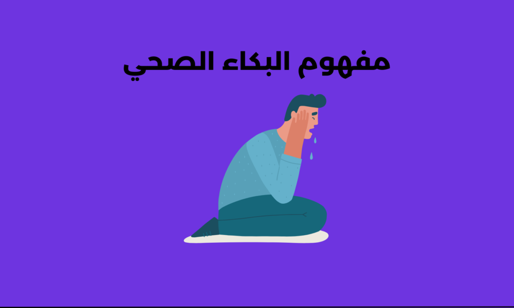 تعرف على مفهوم البكاء الصحي