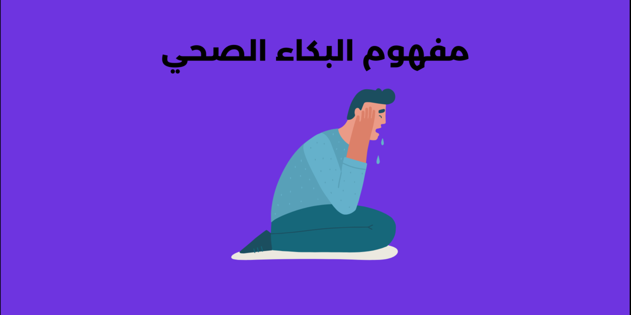 تعرف على مفهوم البكاء الصحي