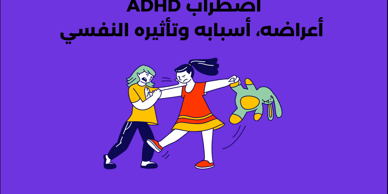 اضطراب ADHD أعراضه، أسبابه وتأثيره على الحياة الشخصية