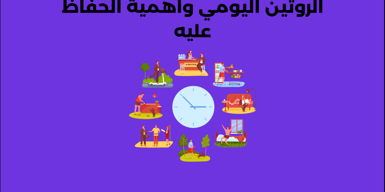 الروتين اليومي وأهمية الحفاظ عليه