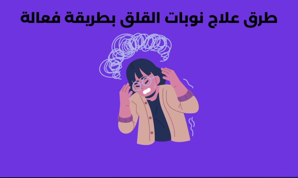 طرق علاج نوبات القلق بطريقة فعالة
