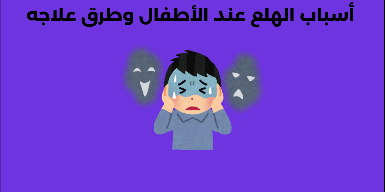 أسباب الهلع عند الأطفال وطرق علاجه