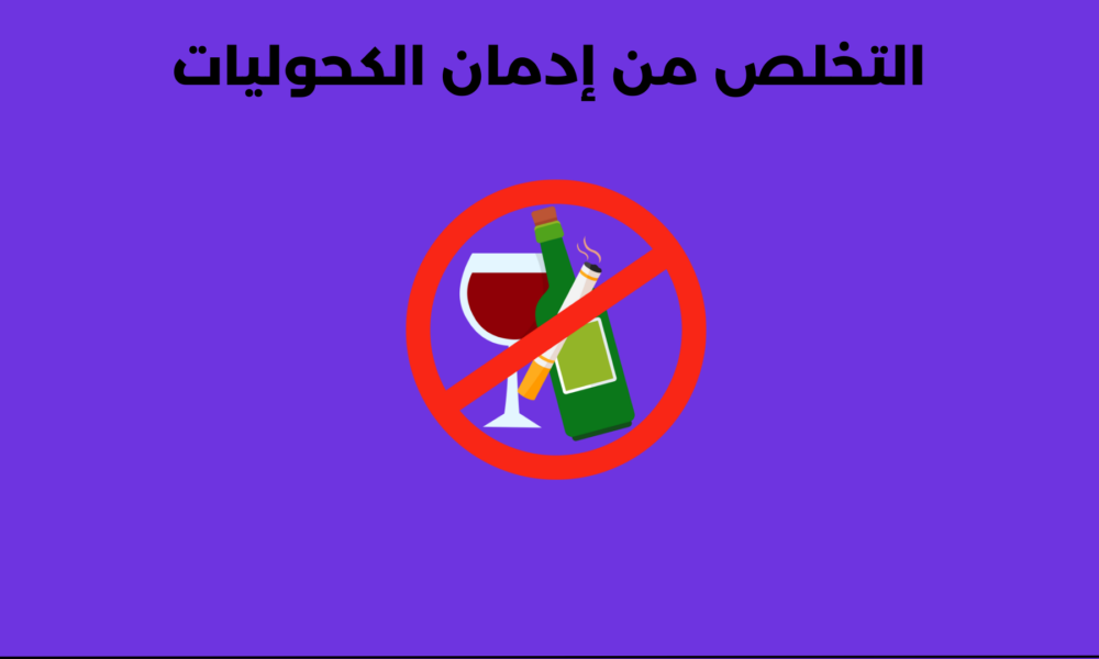إبدأ رحلتك في التخلص من إدمان الكحوليات