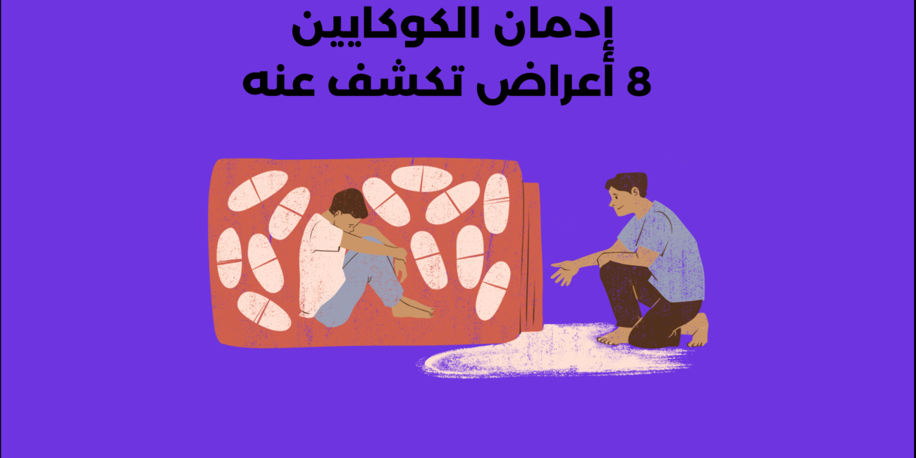 إدمان الكوكايين 8 أعراض تكشف عنه