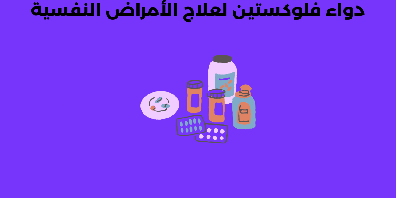 دواء فلوكستين لعلاج الأمراض النفسية