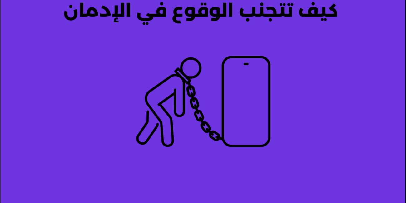 كيف تتجنب الوقوع في الإدمان