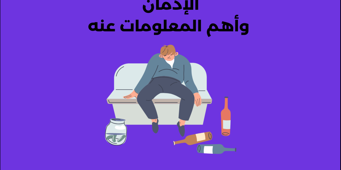 ما هو الإدمان؟ 6 معلومات يجب أن تعرفها
