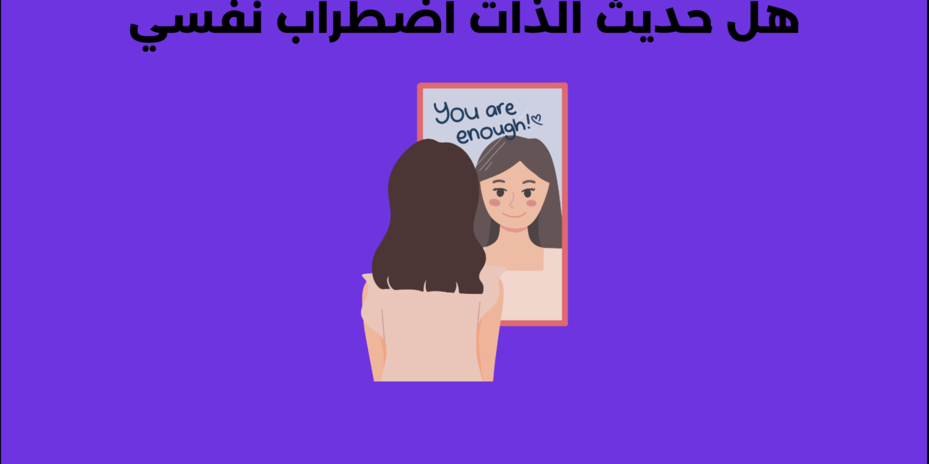 هل حديث الذات اضطراب نفسي
