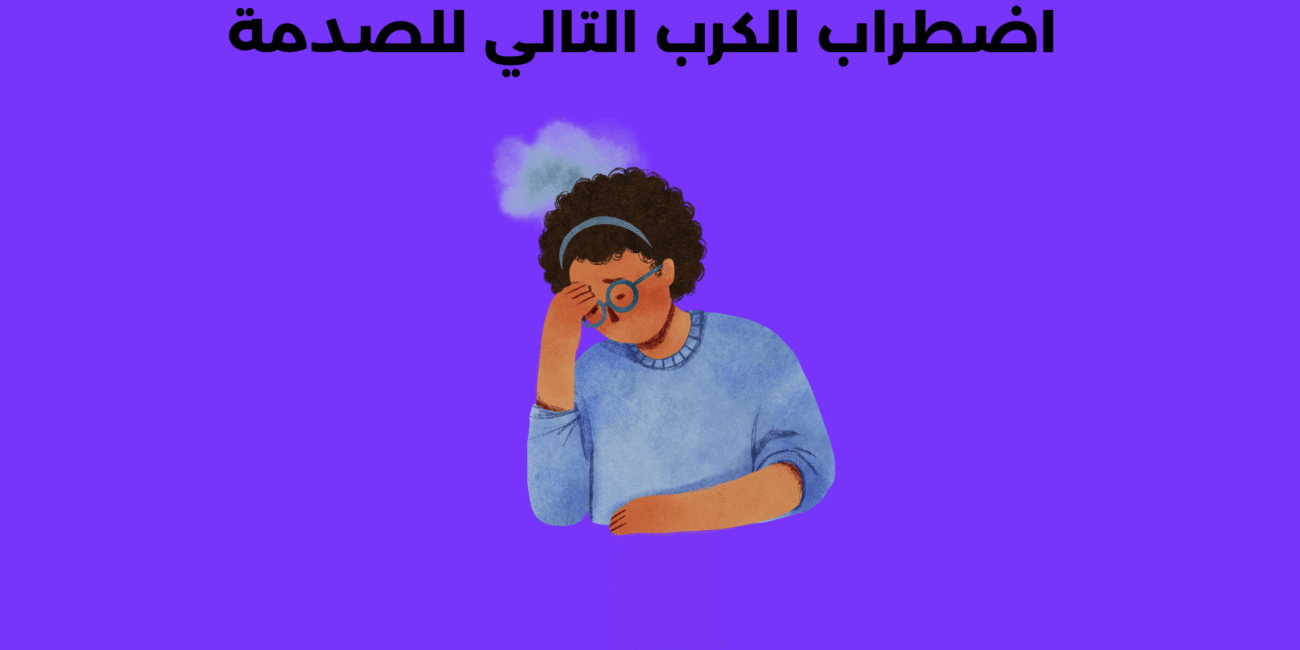 اضطراب الكرب التالي للصدمة