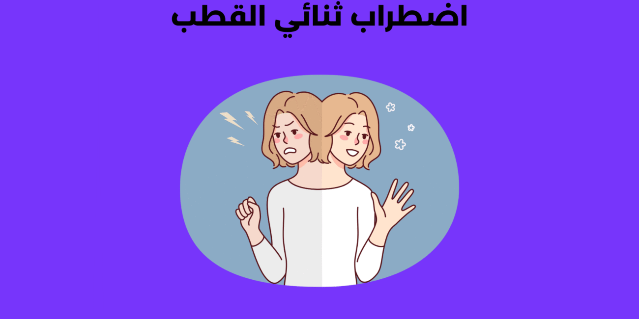 اضطراب ثنائي القطب