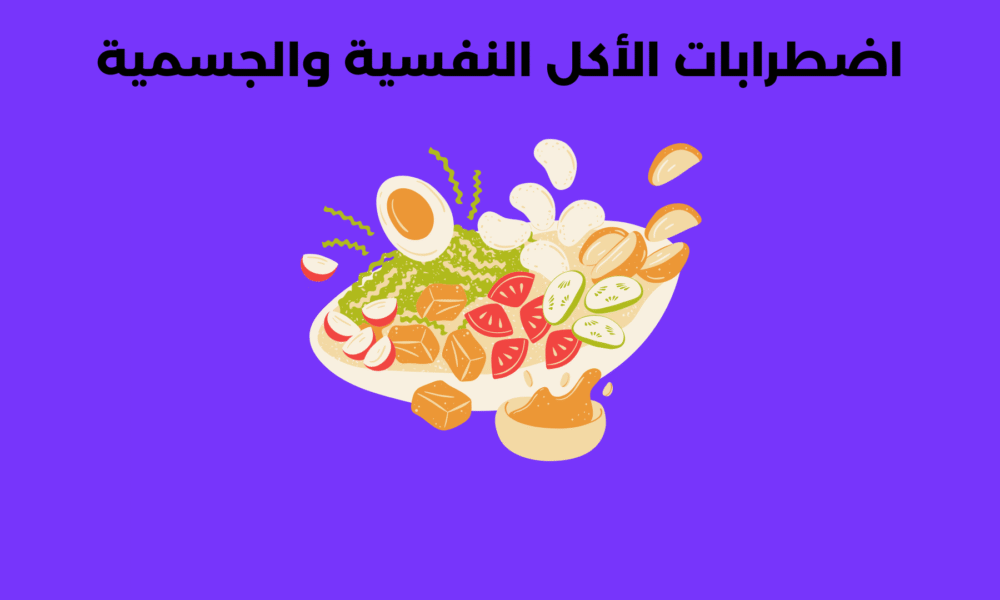 اضطرابات الأكل النفسية والجسمية