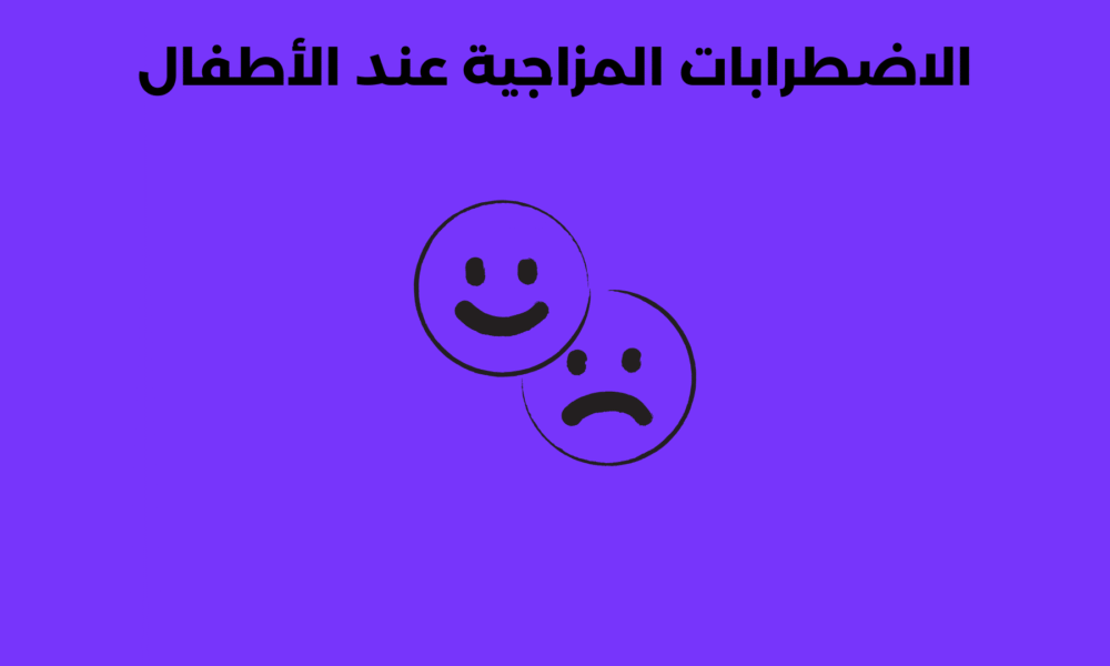 الاضطرابات المزاجية عند الأطفال