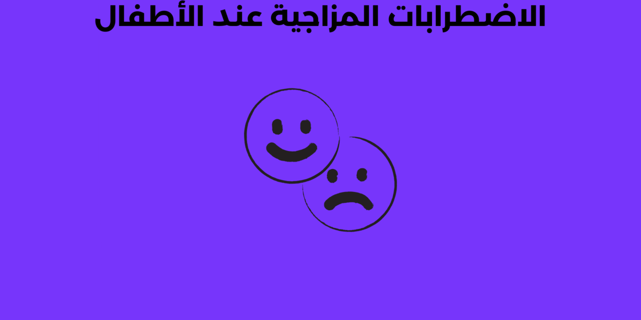الاضطرابات المزاجية عند الأطفال