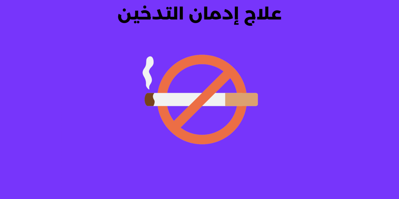 علاج إدمان التدخين