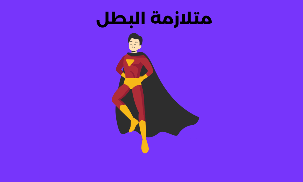 متلازمة البطل